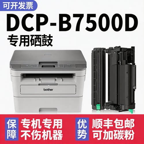 【顺丰】DCP-B7500D硒鼓墨粉盒