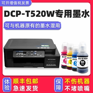 适用兄弟 T520W墨水 DCP brother打印机墨水T520W黑色 多好原装