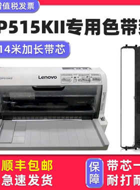 【顺丰包邮】多好适用联想DP515KII色带Lenovo DP515K DP505 DP518 DP521 DP528色带框色带芯墨带黑色原装