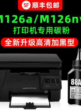 【多好原装M126a碳粉】适用惠普打印机HP LaserJet Pro MFP M126nw墨粉88a加黑色通用cc388a碳粉