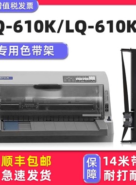 【顺丰包邮】多好适用EPSON LQ-610K色带lq610KII爱普生针式打印机碳带架子黑色墨带芯框610K通用墨条非原装