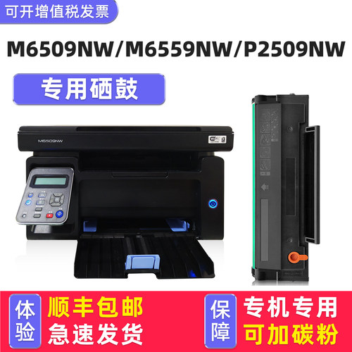 【顺丰】M6509NW专用硒鼓