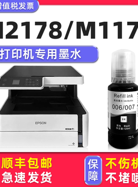 【多好原装M2178墨水】适用爱普生EPSON打印机墨水M1178黑色墨水007墨汁