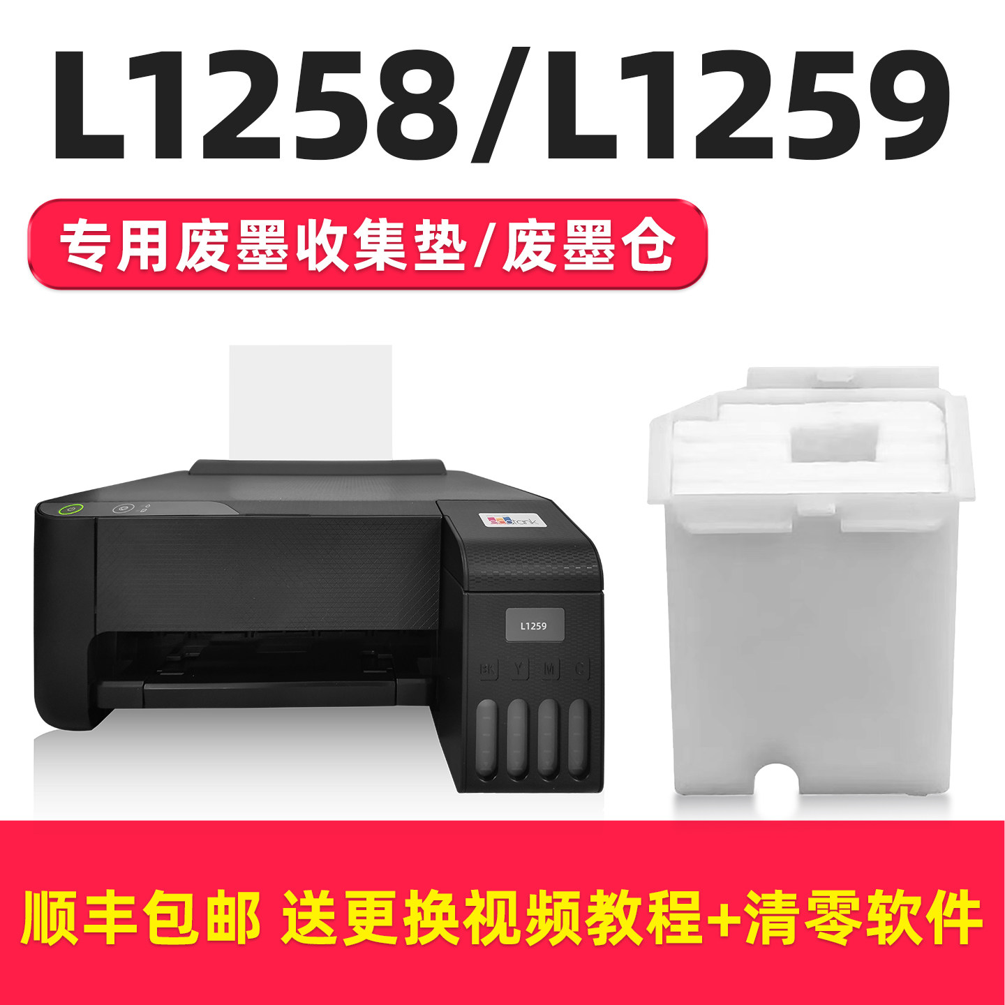 【顺丰】适用epson爱普生L1258打印机收集垫 L1259维