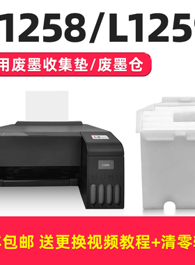 【顺丰】适用epson爱普生L1258打印机收集垫L1259维护箱废墨仓需要服务废墨垫已到使用寿命清零软件