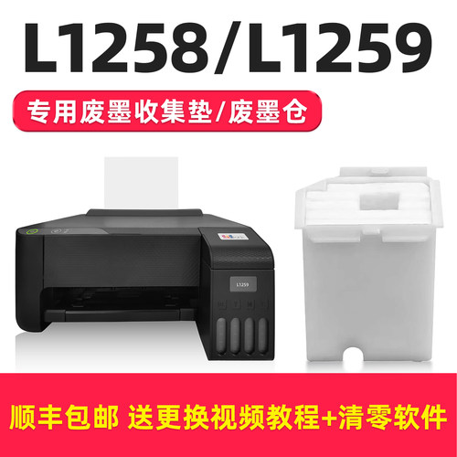 L1258打印机L1259维护箱废墨仓