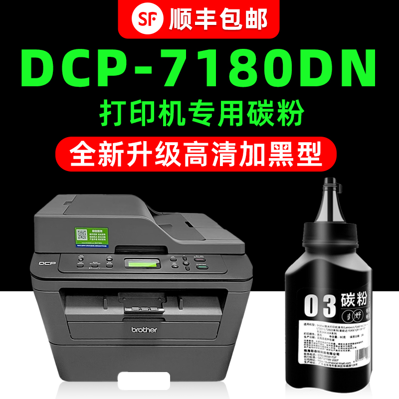 【顺丰】DCP-7180DN专用墨粉