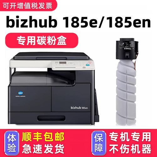 【顺丰】bizhub185e/185en墨粉