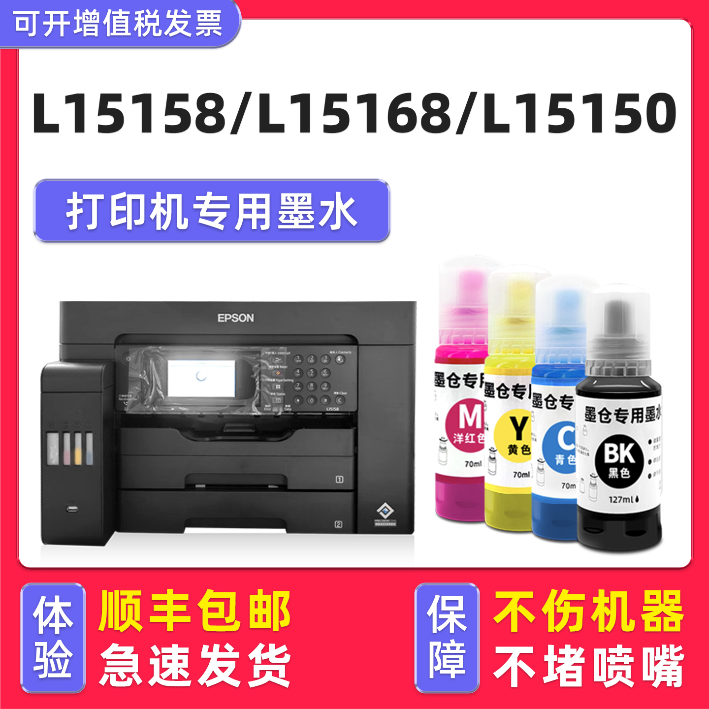 【顺丰】L15158/L15150专用墨水