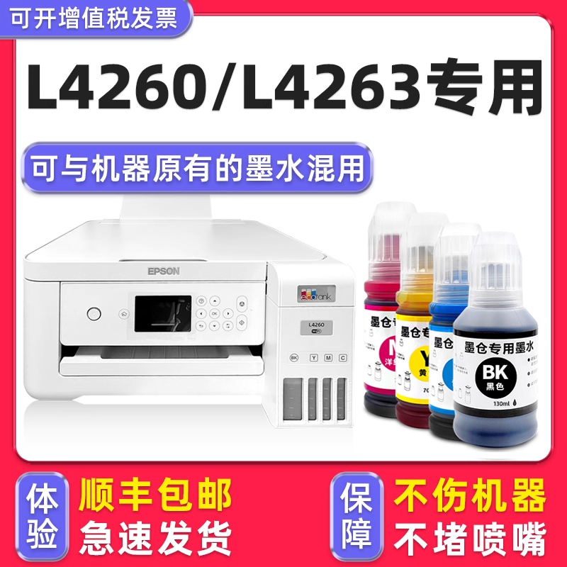 【顺丰】L4260/L4263专用墨水