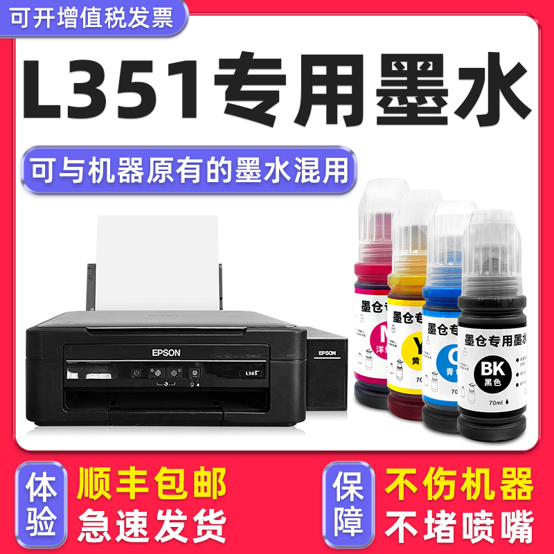 【顺丰】L351专用墨水