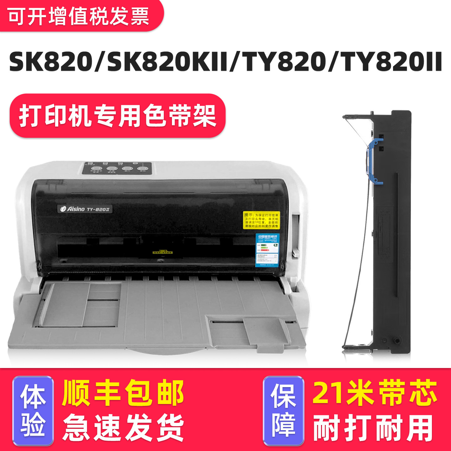 适用Aisino爱信诺SK820KII色带SK820航天信息TY820 TY820II色带架TX182 SK830 TY1800框芯TY820+墨水80A-3