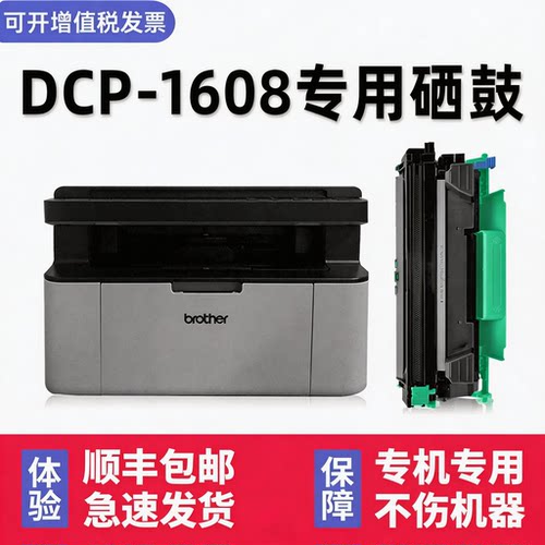 【顺丰】DCP-1608硒鼓墨盒