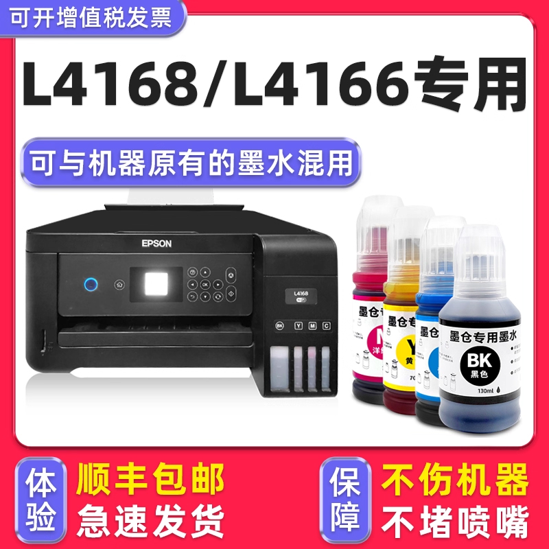 【顺丰】L4166/L4168专用墨水