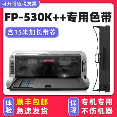 【顺丰】FP-530K++专用色带