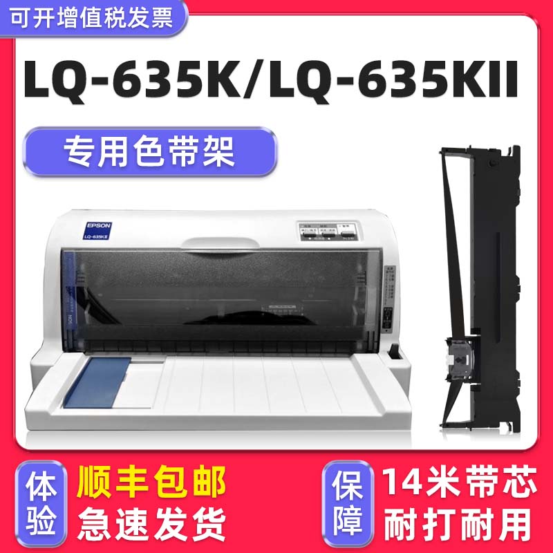 【顺丰】LQ-635K专用色带