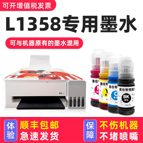 多好L1358打印机专用墨水