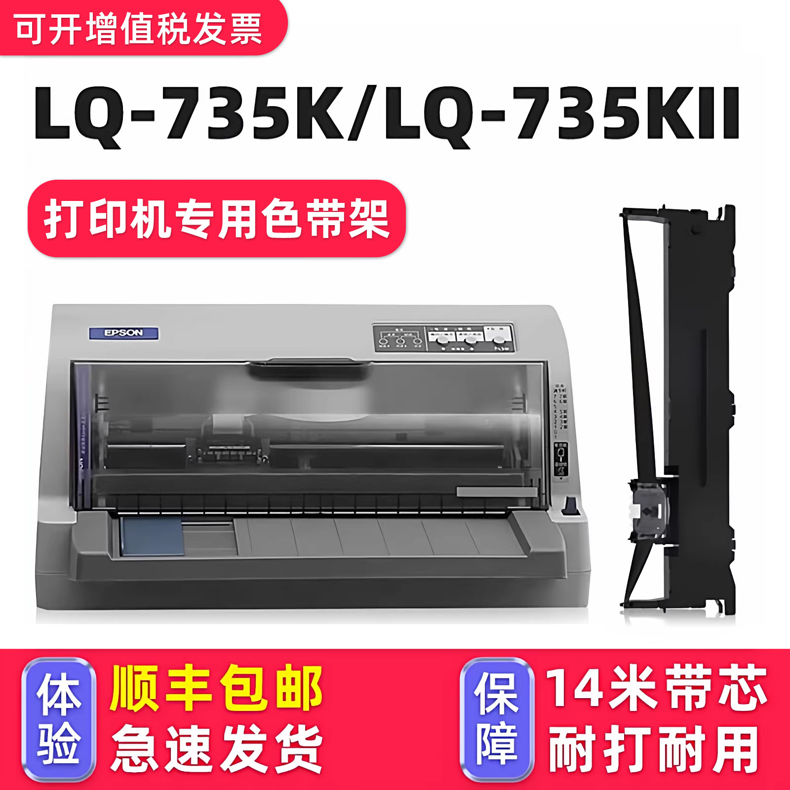【顺丰包邮】多好适用 LQ-735K色带epson lq735Kii针式打印机色带型号爱普生牌黑色墨带芯735KII通用色带框架