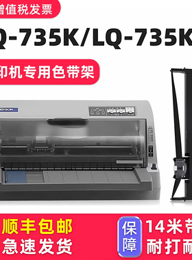 【顺丰包邮】多好适用 LQ-735K色带epson lq735Kii针式打印机色带型号爱普生牌黑色墨带芯735KII通用色带框架