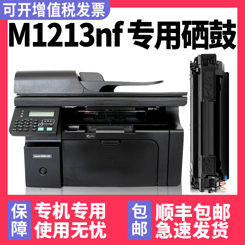 【顺丰】M1213nf专用硒鼓