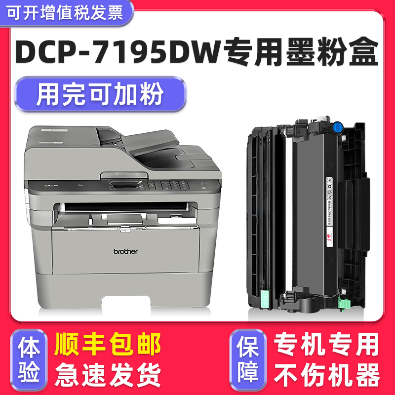 【顺丰】DCP-7195DW硒鼓墨粉盒