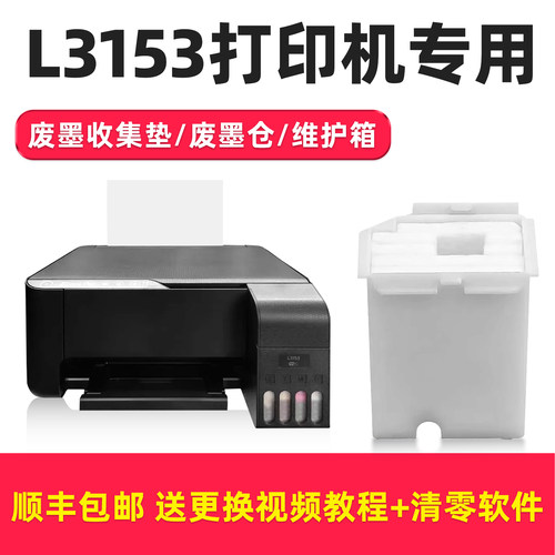 【顺丰】适用epson爱普生L3153废墨垫打印机收集垫3153维护箱废墨仓棉收集器清零废墨盒海绵吸墨垫