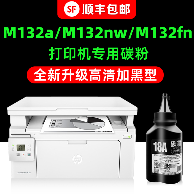 【顺丰】M132a专用墨粉M132nw