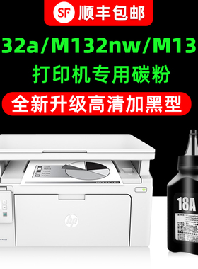 【多好原装M132a碳粉】适用惠普打印机墨粉HP LaserJet Pro MFP M132nw磨粉M132snw M132fn