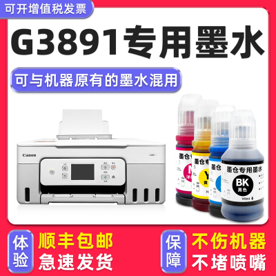 【顺丰】G3891专用墨水