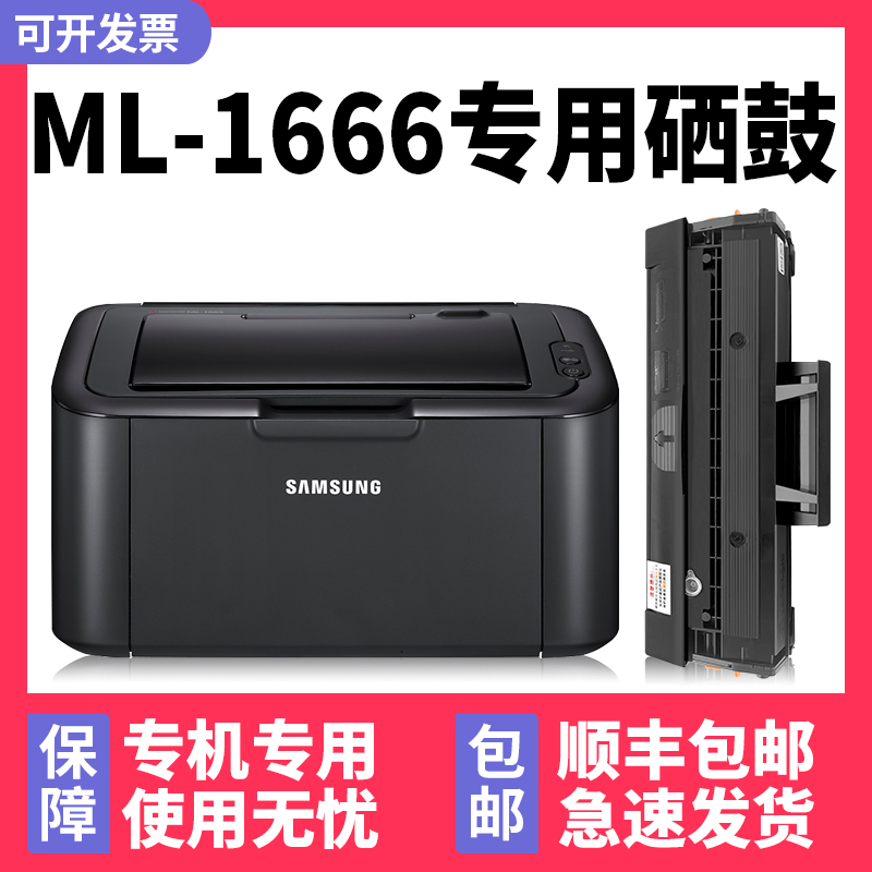 【顺丰】ML-1666/1676专用硒鼓