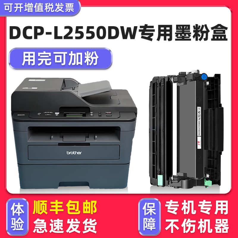 【顺丰】L2550DW硒鼓墨粉盒