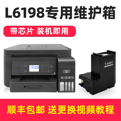 多好原装适用爱普生L6198维护箱