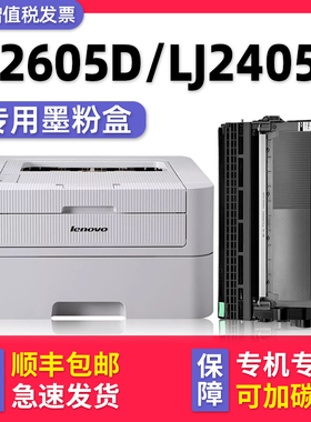 【LJ2605D硒鼓墨粉盒】适用Lenovo联想打印机墨盒LJ2400PRO粉盒LJ2405D LJ2655DN碳粉