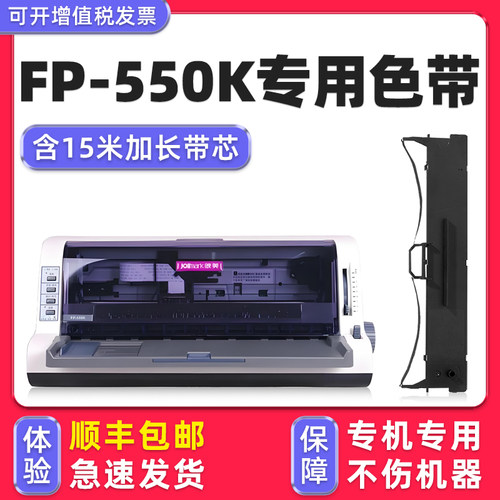 【顺丰包邮】FP-550K专用色带