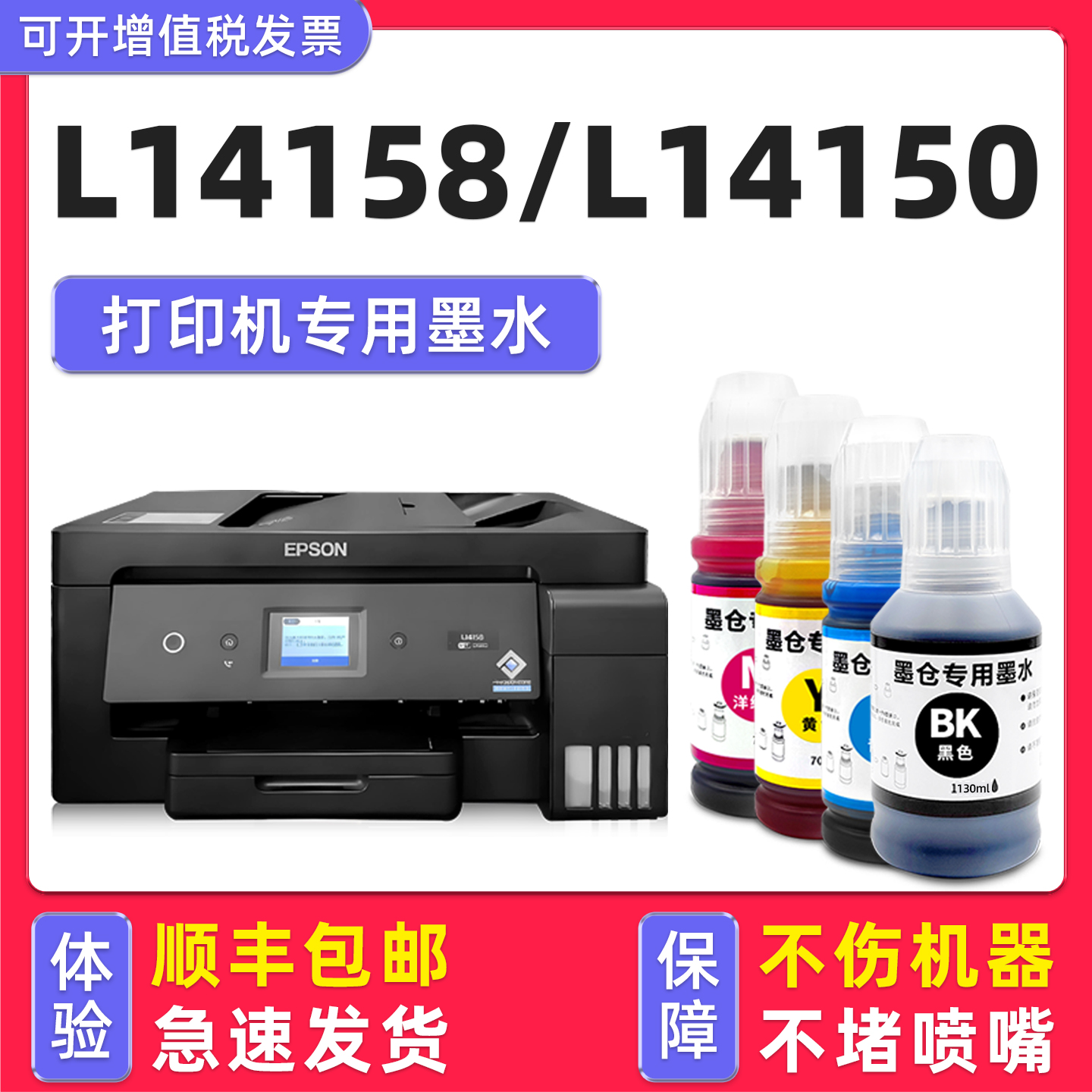 【顺丰】L14158/L14150专用墨水