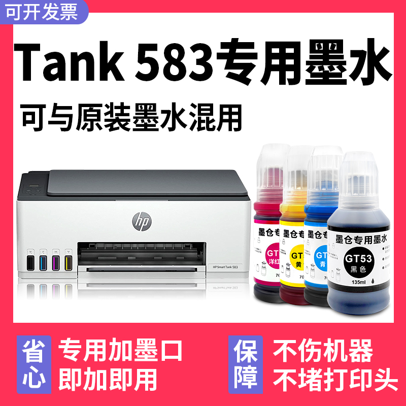 【Smart Tank 583专用墨水】多好原装效果适用HP583墨水惠普打印机油墨黑色