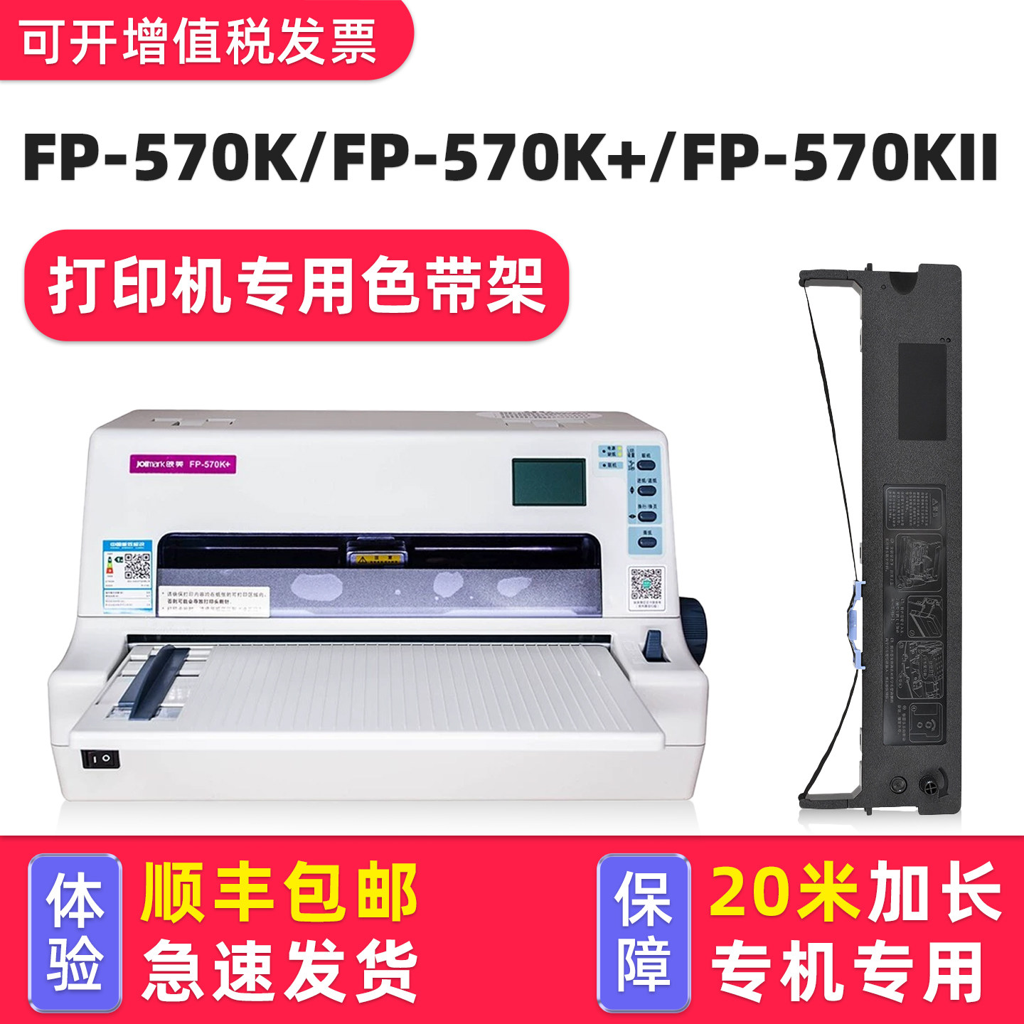 【顺丰】多好适用Jolimark映美FP-570K+色带FP570K针式打印机色带架FP570KII Pro FP570K2色达框色带芯墨带
