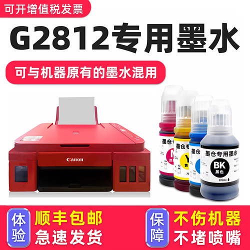 适用佳能/CanonG2812打印机墨水