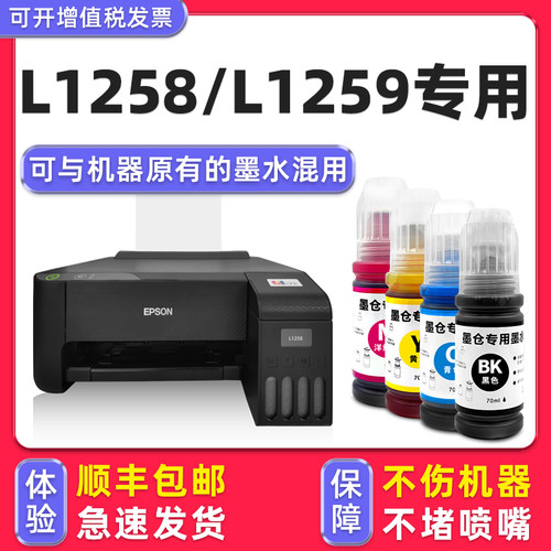 【顺丰】L1258/L1259专用墨水