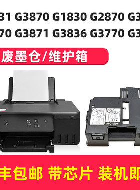 适用Canon佳能G1831废墨仓G3870 G1830 G2870 G3830 G2770 G3871 G3836 G3770 G3831维护箱MC-G04废墨盒