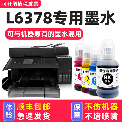 多好适用爱普生L6378专用墨水