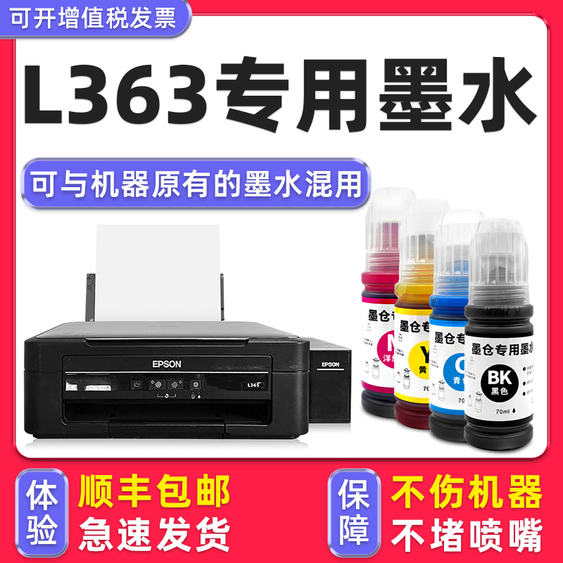 【顺丰】L363专用墨水