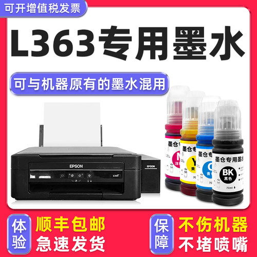 【顺丰】L363专用墨水