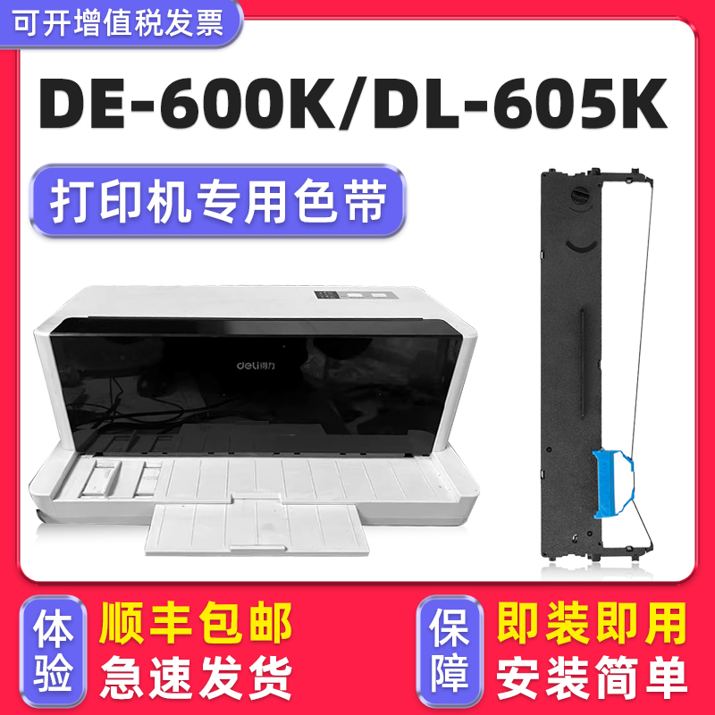 【顺丰包邮】DE-600K专用色带