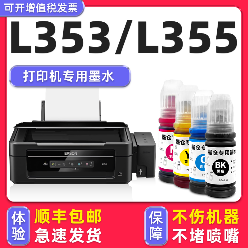 【顺丰】L353专用墨水L355