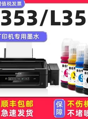【多好原装L353墨水】适用爱普生/EPSON打印机墨水L353黑色l355