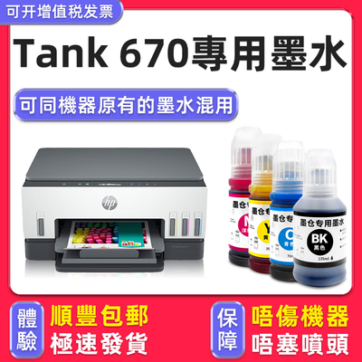 【顺丰】Tank670专用墨水