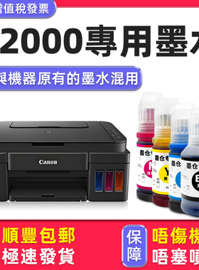 【多好原装G2000墨水】适用Canon佳能打印机墨水g2000series黑色