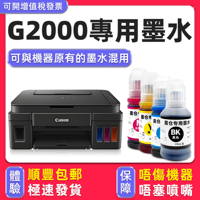 【顺丰】G2000专用墨水