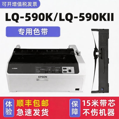 LQ-590KII色带lq590K带芯